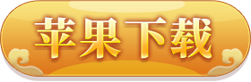 苹果下载按钮