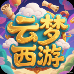 云梦西游独家定制玩法